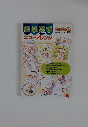 伝承遊び　ニューアレンジ