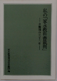 私の「家永教科書裁判」　弁護団の三十二年