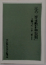 私の「家永教科書裁判」　弁護団の三十二年