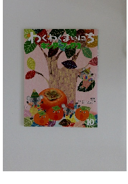 わくわくまいにちキンダーブック　2008年10月