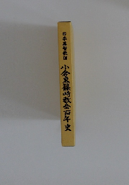 日本基督教団小倉東篠崎教会百年史