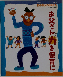 お父さんパワー力を保育に