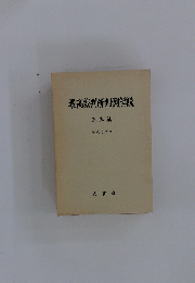 最高裁判所判例解説 刑事篇 平成5年度