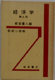 経済学 第4版 都留重人編 岩波小辞典