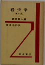 経済学 第4版 都留重人編 岩波小辞典