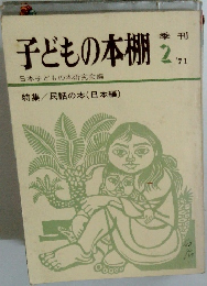 子どもの本棚　2