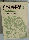子どもの本棚　2
