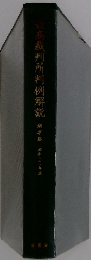 最高裁判所判例解説