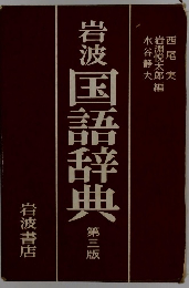 岩波国語辞典　第三版