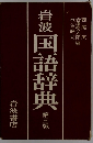 岩波国語辞典　第三版