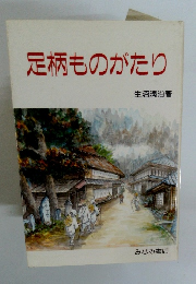 足柄ものがたり