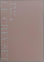 まるごとル・クルーゼ