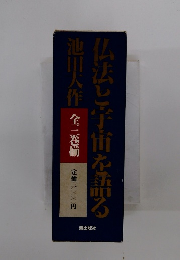 仏法と宇宙を語る　全三巻揃　定価三〇〇〇円