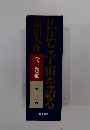 仏法と宇宙を語る　全三巻揃　定価三〇〇〇円