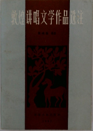 敦煌讲唱文学作品选注