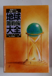 地球 節約術 大全