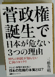 菅政権 誕生で 日本が危ない 3つの理由