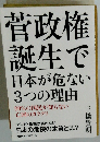 菅政権 誕生で 日本が危ない 3つの理由