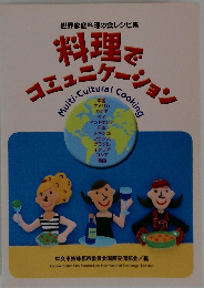 世界家庭料理のレシピ集　料理でコミュニケーション