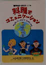 世界家庭料理のレシピ集　料理でコミュニケーション
