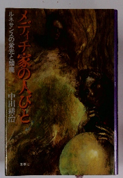 メディチ家の人びと