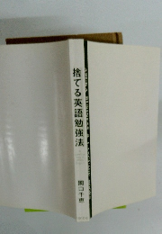 捨てる英語勉強法