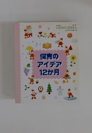 弁保育のアイデア12か月