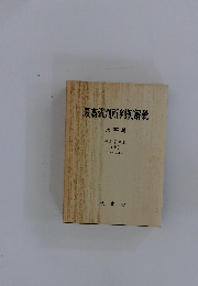 最高裁判所判例解説 上