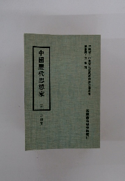 中國歴代思想家　37