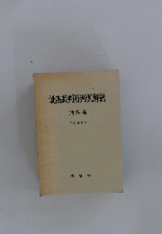 最高裁判所判例解説　