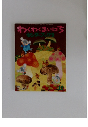 わくわくまいにち キンダーブック 2