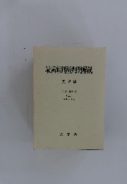 最高裁判所判例解説