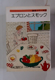 エプロンとスモック