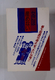 女には産めない時もある