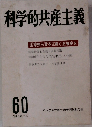 科学的共産主義 60　国家独占資本主義と金権腐敗