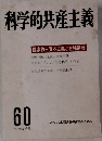 科学的共産主義 60　国家独占資本主義と金権腐敗