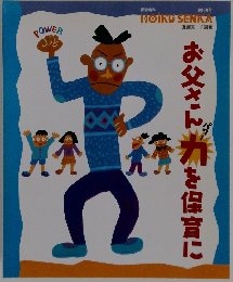 お父さん力を保育に