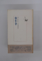 Q・E・D・