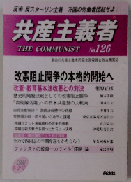 共産主義者　126