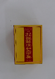 詳解漢和六字典