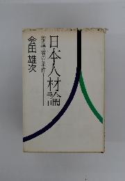 日本人材倫　会田雄次　　指導者の条件