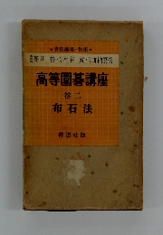高等圍碁講座 二 布石法