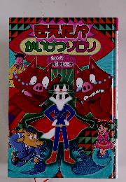 きえた!?かいけつゾロリ