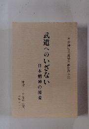 武道へのいざない日本精神の修養