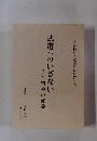 武道へのいざない日本精神の修養