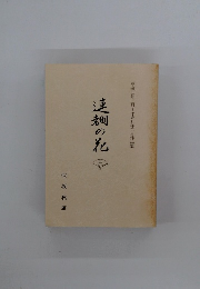 連洲の花　2