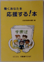 働くあなたを応援する!本