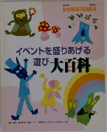 イベントを盛りあげる遊び大百科