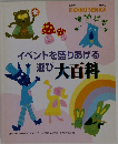 イベントを盛りあげる遊び大百科