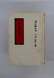 新校來請求要　上